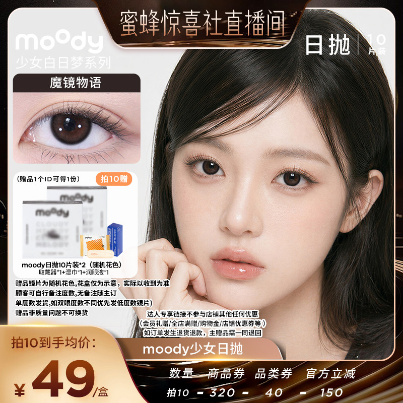 【蜂狂618】moody少女白日梦系列日抛10片美瞳直播专享