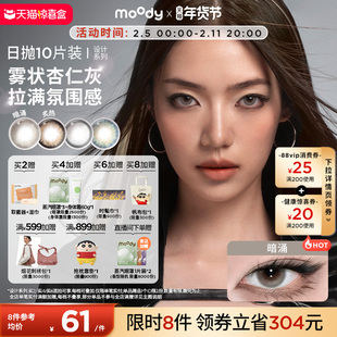 moody美瞳日抛HUSH设计系列炙热大直径彩色隐形眼镜10片
