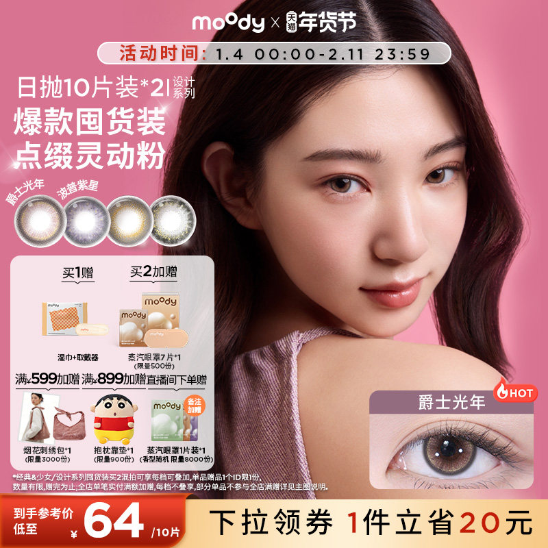 moody美瞳日抛HUSH设计系列囤货装彩色隐形眼镜20片爵士光年,隐形眼镜/护理液,彩色隐形眼镜,淘宝优惠券,粉丝福利购,淘宝优惠卷
