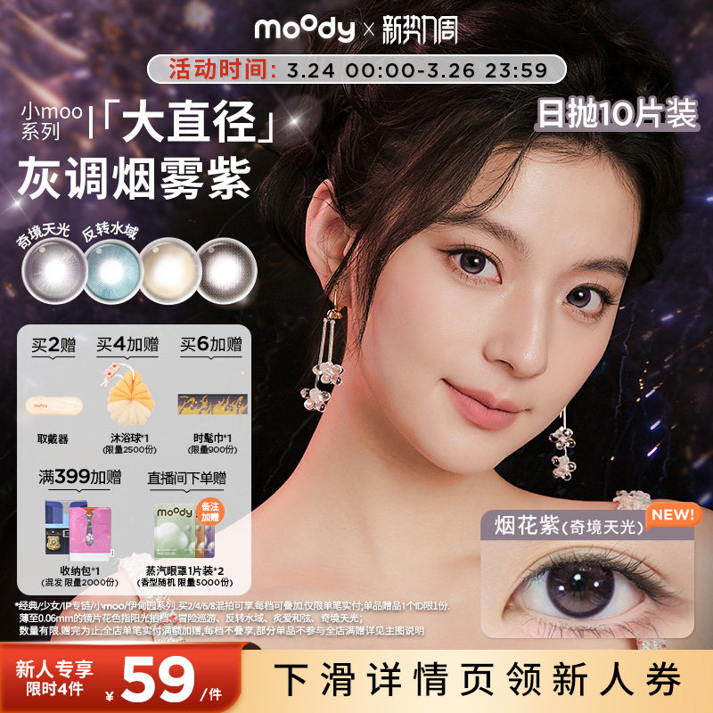 moody美瞳日抛奇境天光烟花紫彩色隐形眼镜小moo大直径10片