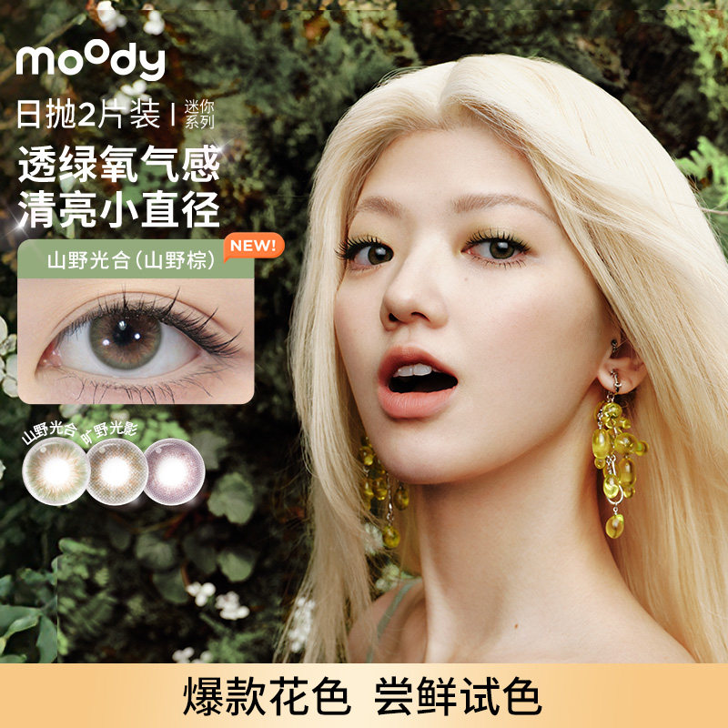 【顺手买1件】moody美瞳日抛少女系列迷你2片装彩色隐形眼镜女