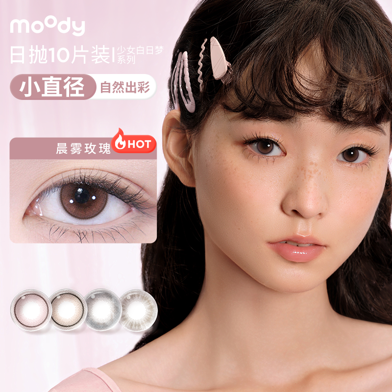 【直播专享】moody日抛美瞳少女白日梦10片彩色小直径隐形眼镜