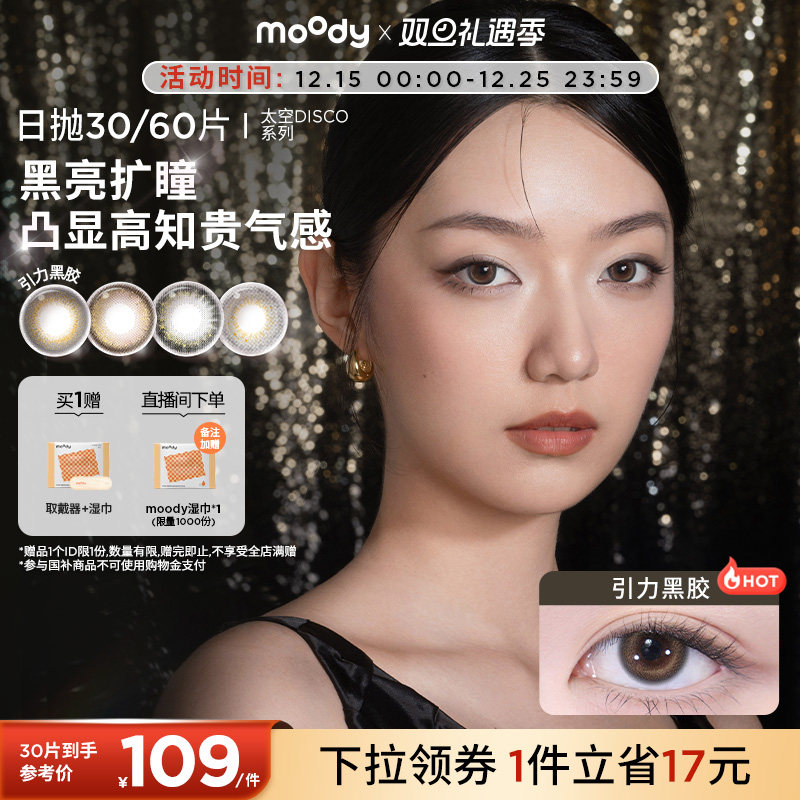 moody美瞳日抛囤货装引力黑胶彩色隐形眼镜30片60片