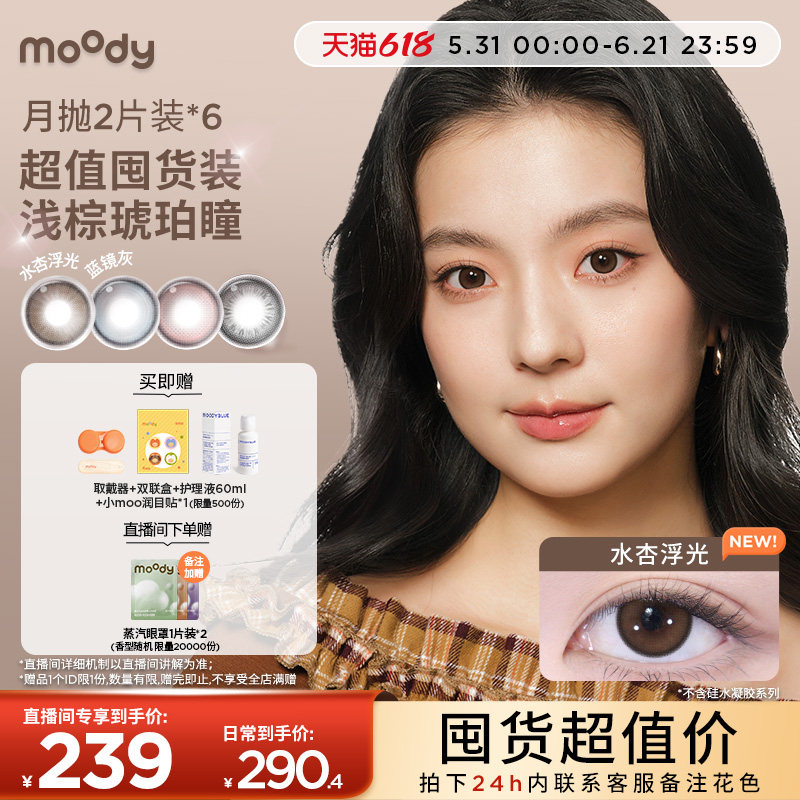 moody美瞳隐形眼镜精选月抛花色任选6盒超值囤货装