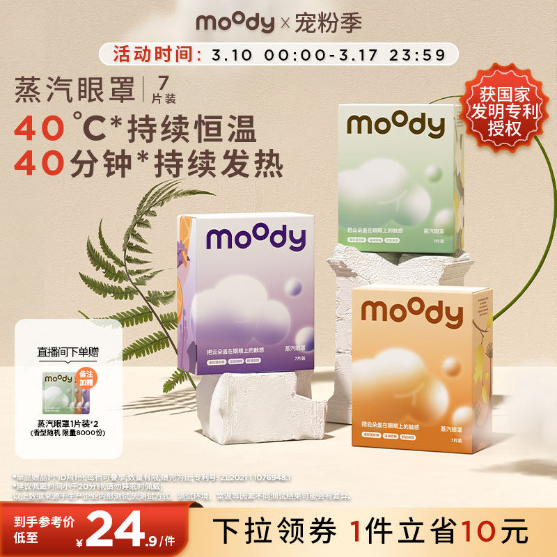 moody云朵蒸汽眼罩7片装亲肤薰衣草乌木茉莉佛手柑雪松香型专享
