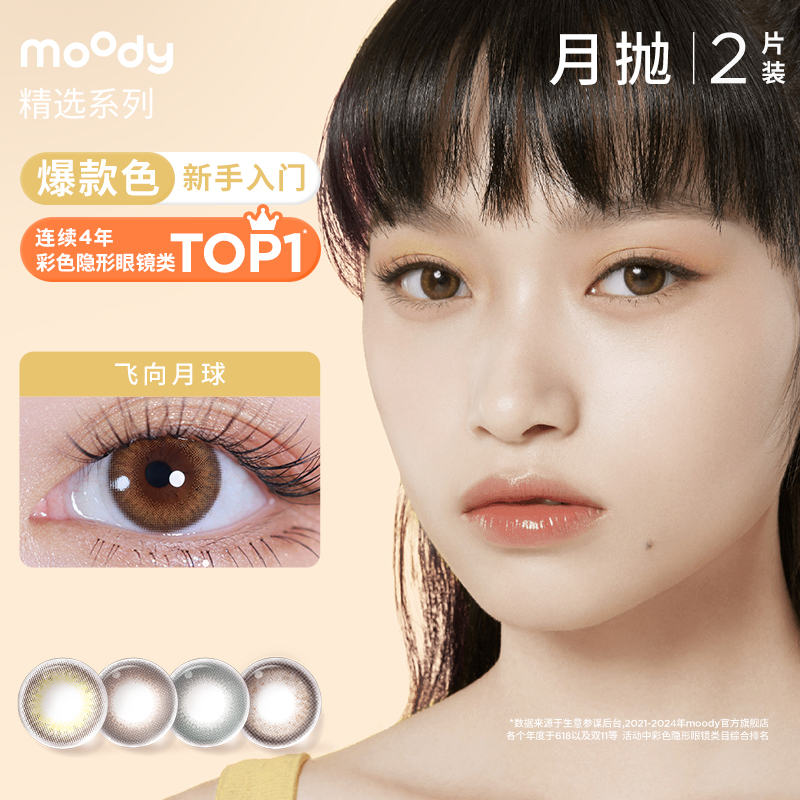 【直播专享】moody美瞳精选月抛小直径隐形近视眼镜直播专享