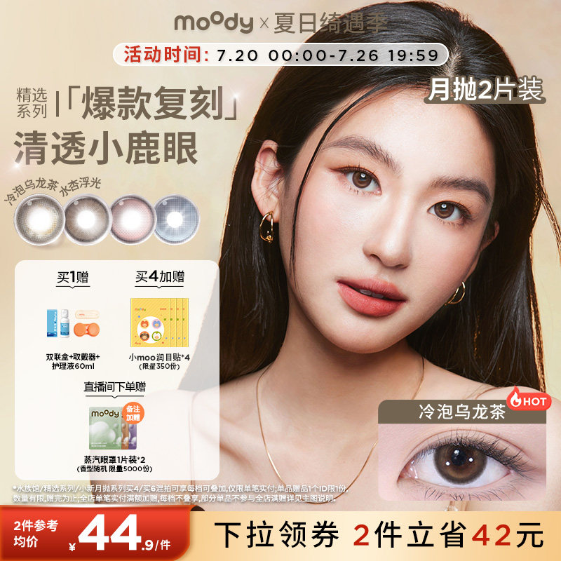 moody美瞳月抛精选系列冷泡乌龙茶彩色隐形眼镜大小直径2片专享