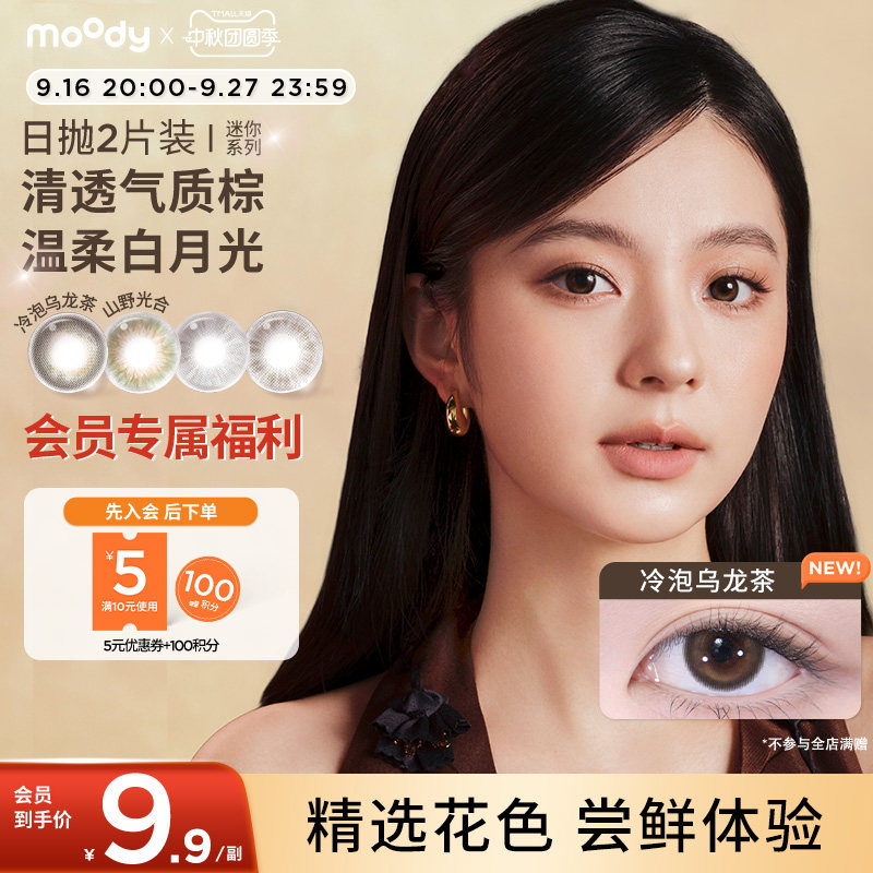 氧瞳moody美瞳日抛迷你系列彩色隐形眼镜正品官旗尝鲜2片装图片