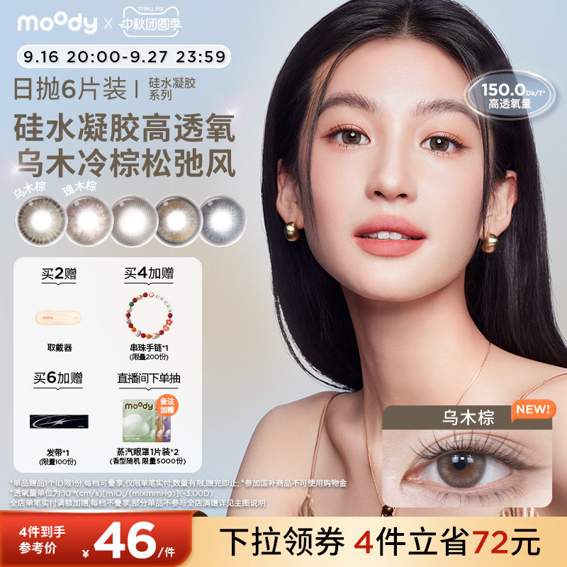 moody美瞳日抛高透氧硅水凝胶乌木棕中小直径彩色隐形眼镜6片图片