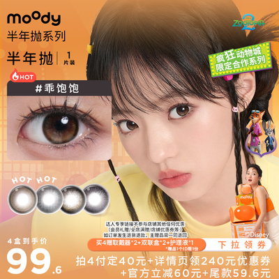 【达人专享】moody半年抛美瞳1片装隐形直播专享