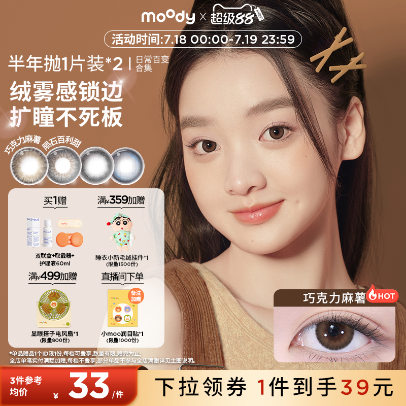 【99/3副】moody美瞳半年抛日常彩色隐形眼镜女官方2片