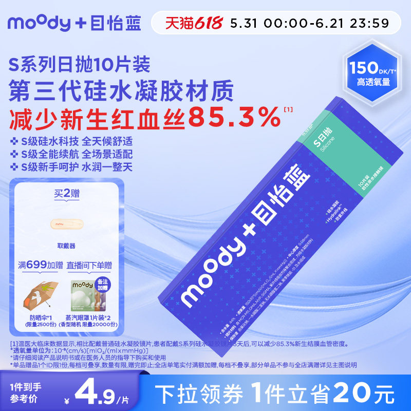 MOODY透明隐形眼镜S系列硅水凝胶高透氧水润舒适日抛10片