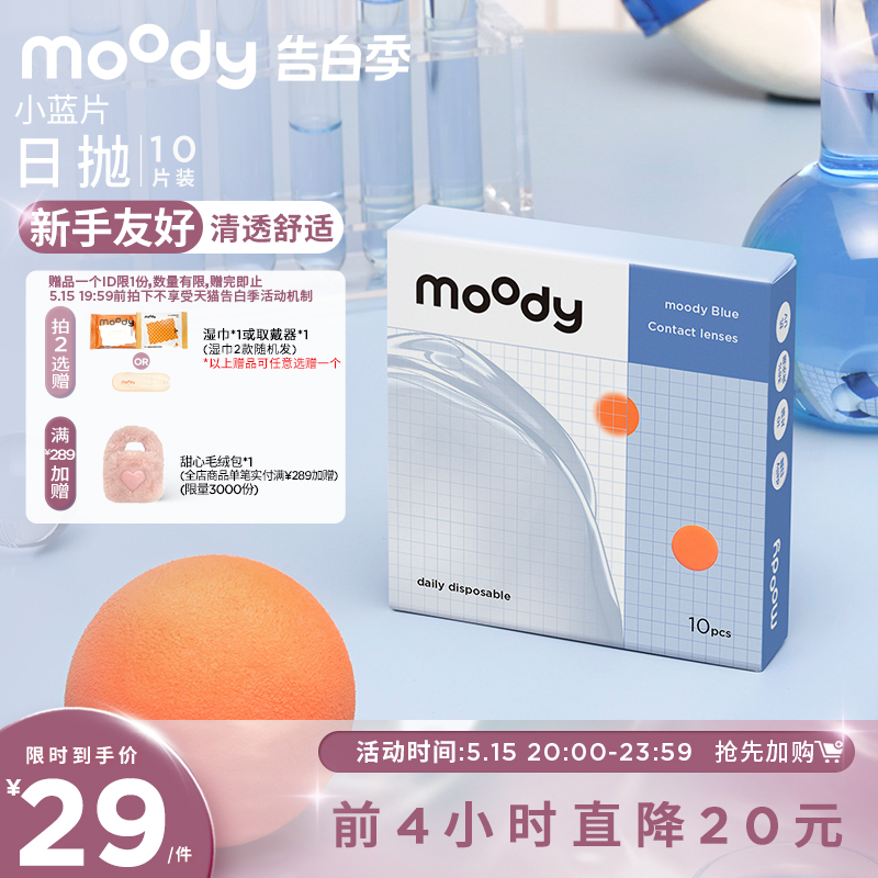 [立即加购]moody小蓝片隐形眼镜日抛10片装透明隐形眼镜男女