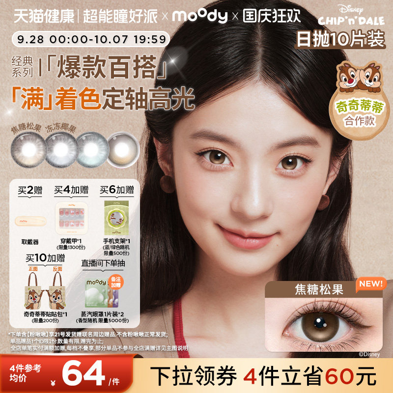 moody美瞳日抛奇奇蒂蒂满着色定轴焦糖松果粉啾啾隐形眼镜大直径										
