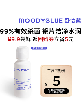 【U先】MOODYBLUE隐形眼镜美瞳护理液清洁温和60ml尝鲜