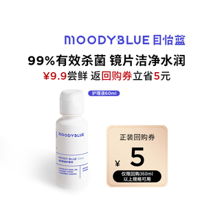 【U先】MOODYBLUE隐形眼镜美瞳护理液清洁温和60ml尝鲜