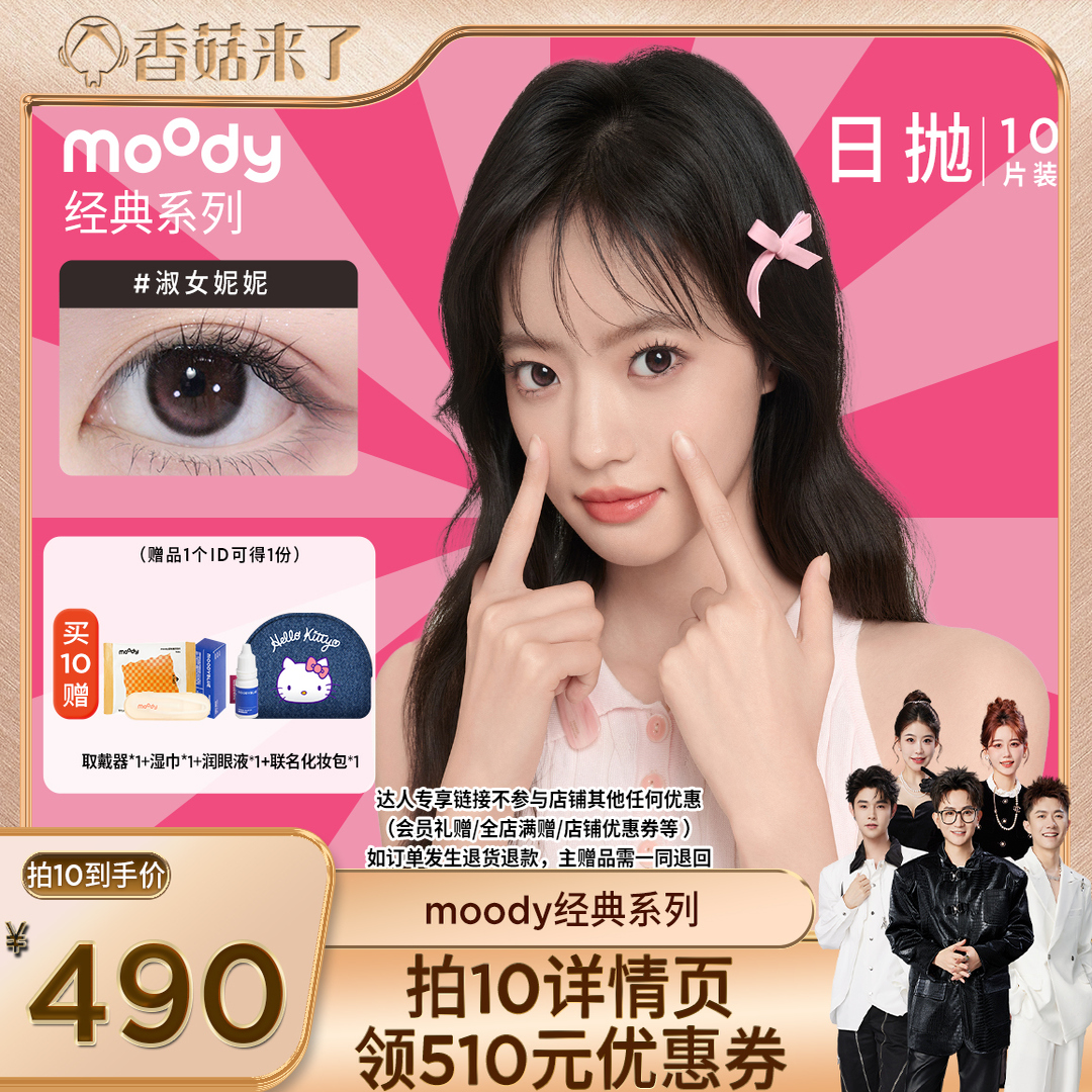【香菇来了】 moody经典美瞳日抛10片装直播专享