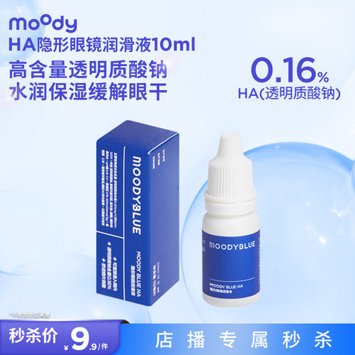 【店播秒杀】moody美瞳润眼液10ml*1瓶专享