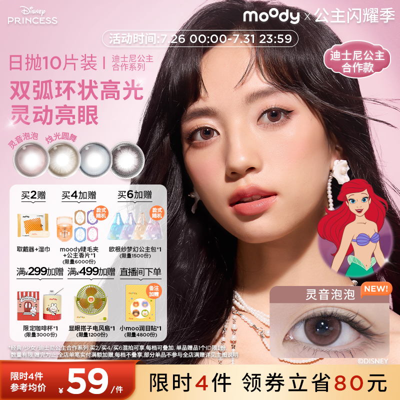 moody美瞳日抛迪士尼公主合作灵音泡泡魔镜物语彩色隐形眼镜10片
