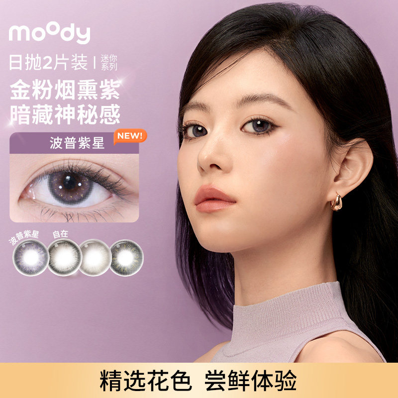 【顺手买1件】moody美瞳日抛设计系列迷你2片装彩色隐形眼镜女