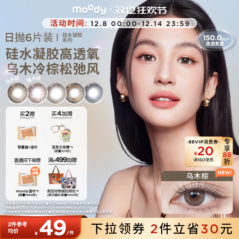 moody美瞳高透氧硅水凝胶瑰木棕中小直径彩色隐形眼镜日抛6片