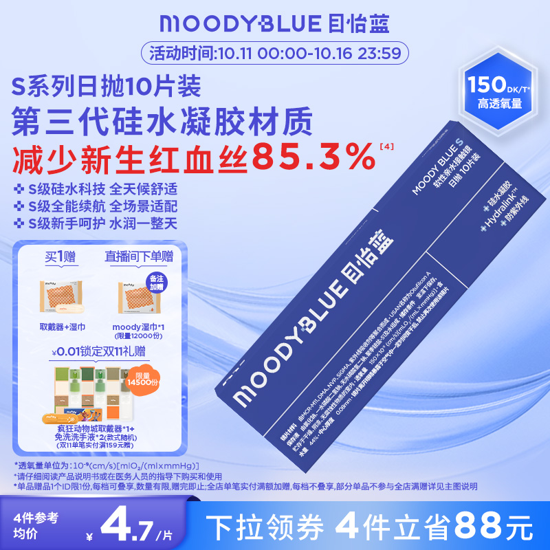 MOODYBLUE透明隐形眼镜S系列升级硅水凝胶高透氧舒适水润日抛10片