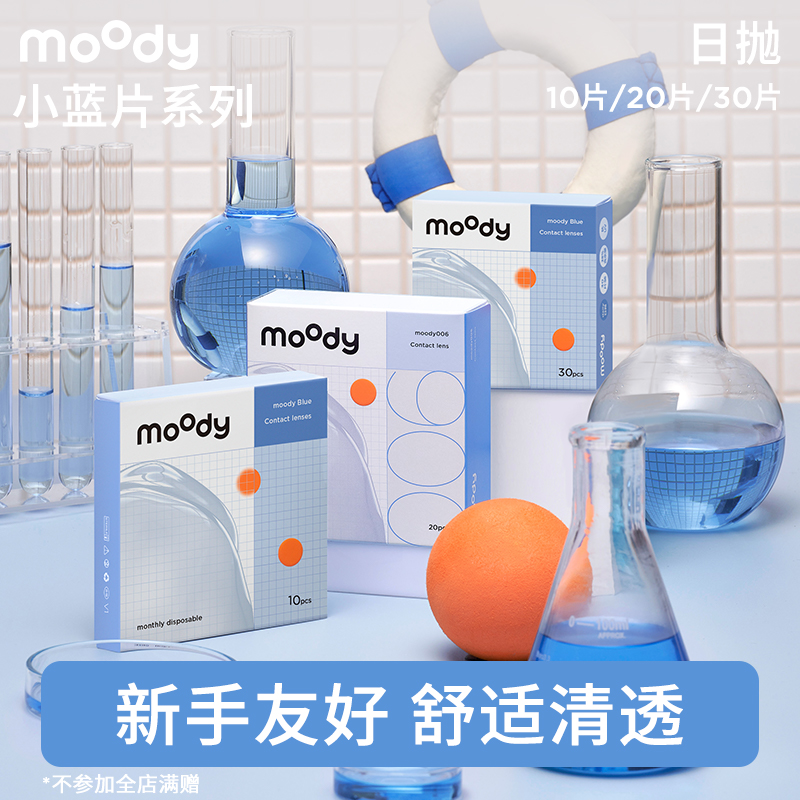 moody小藍(lán)片日拋隱形眼鏡10片20片30片