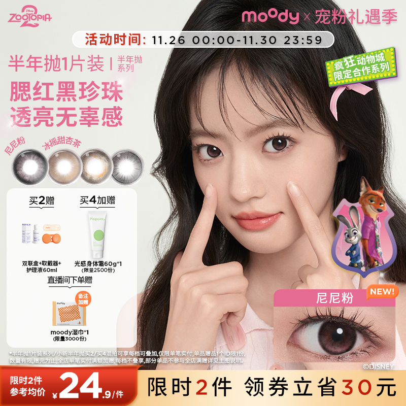 领限时券moody美瞳疯狂动物城2尼尼粉彩色隐形眼镜半年抛1片zb