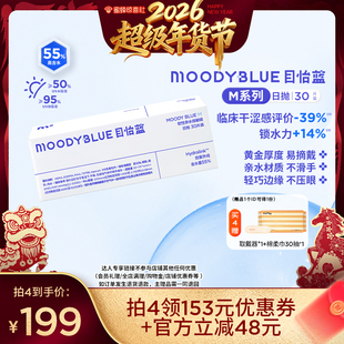 MOODYBLUE日抛M系列透明片30片隐形眼镜直播专享 蜜蜂惊喜社