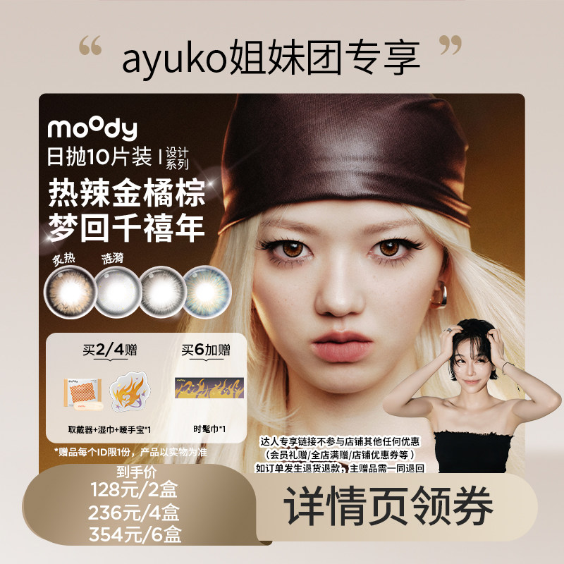 【ayuko专享】moody太空disco/hush系列美瞳日抛10片直播专享