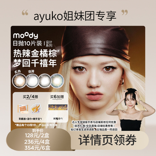 hush系列美瞳日抛10片直播专享 moody太空disco ayuko专享