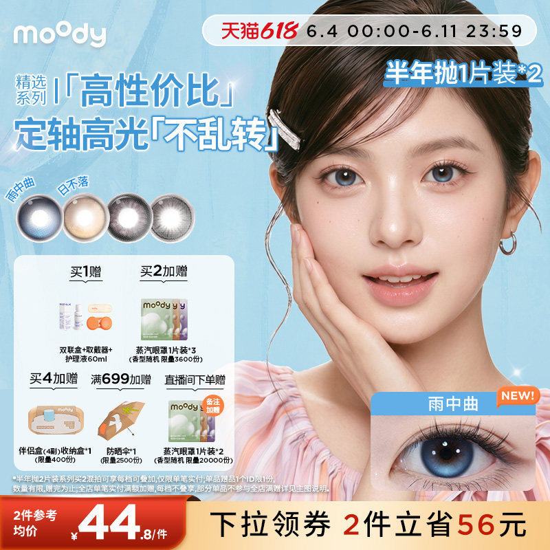 [定轴高光上新]moody美瞳半年抛冷泡乌龙蓝莓之夜彩色隐形眼镜2片