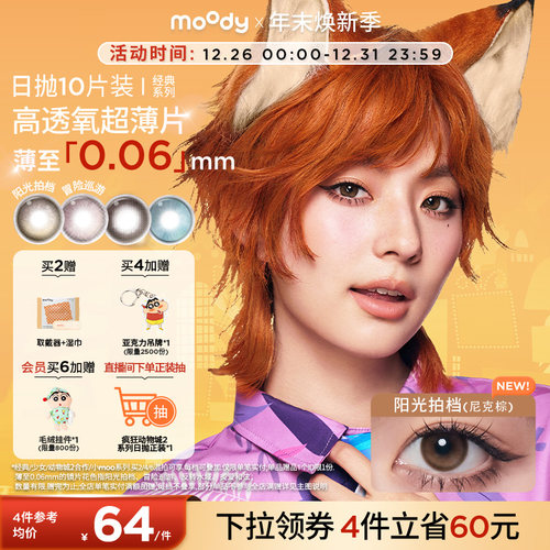 moody美瞳日抛疯狂动物城2尼克棕彩色隐形眼镜婚礼中小直径10片