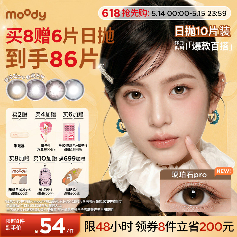 moody美瞳日抛经典冷泡乌龙茶琥珀石pro彩色隐形眼镜中小直径10片