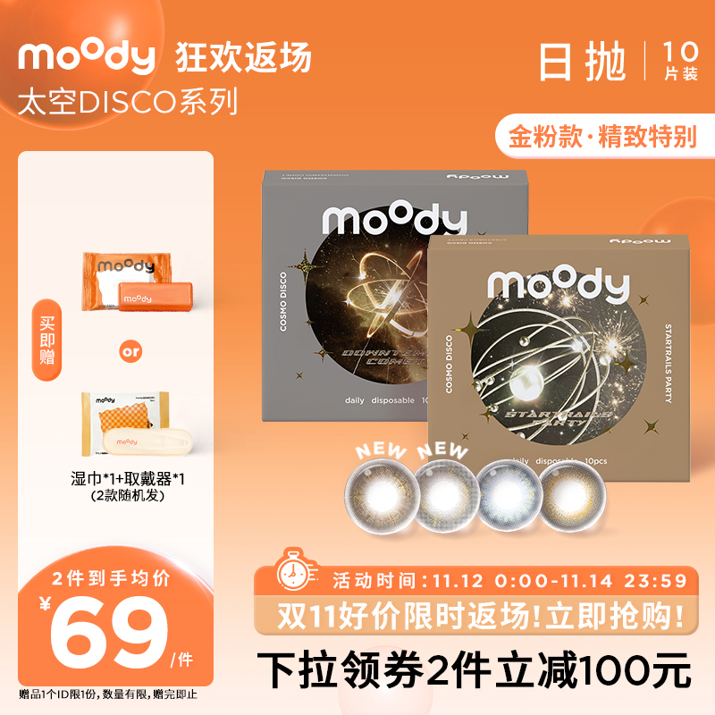 【双11限时返场】moody DISCO日抛美瞳金粉美瞳大小直径彩色隐形