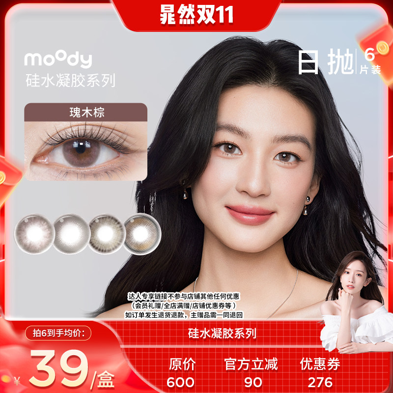 【晁然双11现货】moody美瞳硅水凝胶6片彩色隐形眼镜日抛直播专享