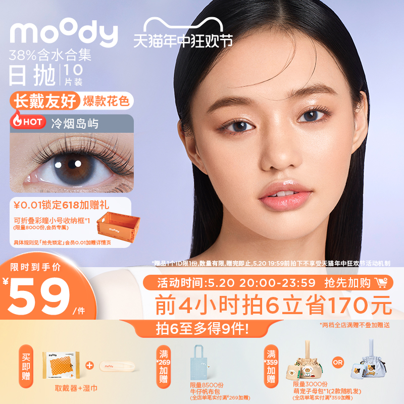 [立即加购]moody美瞳日抛38%低含水量长戴友好彩色隐形眼镜官方