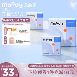 moody小蓝片透明隐形眼镜日抛近视30片囤货装