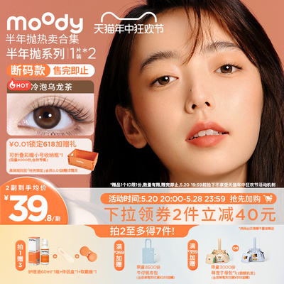 [立即加购]moody美瞳半年抛合集自然微混血彩色隐形眼镜2片装