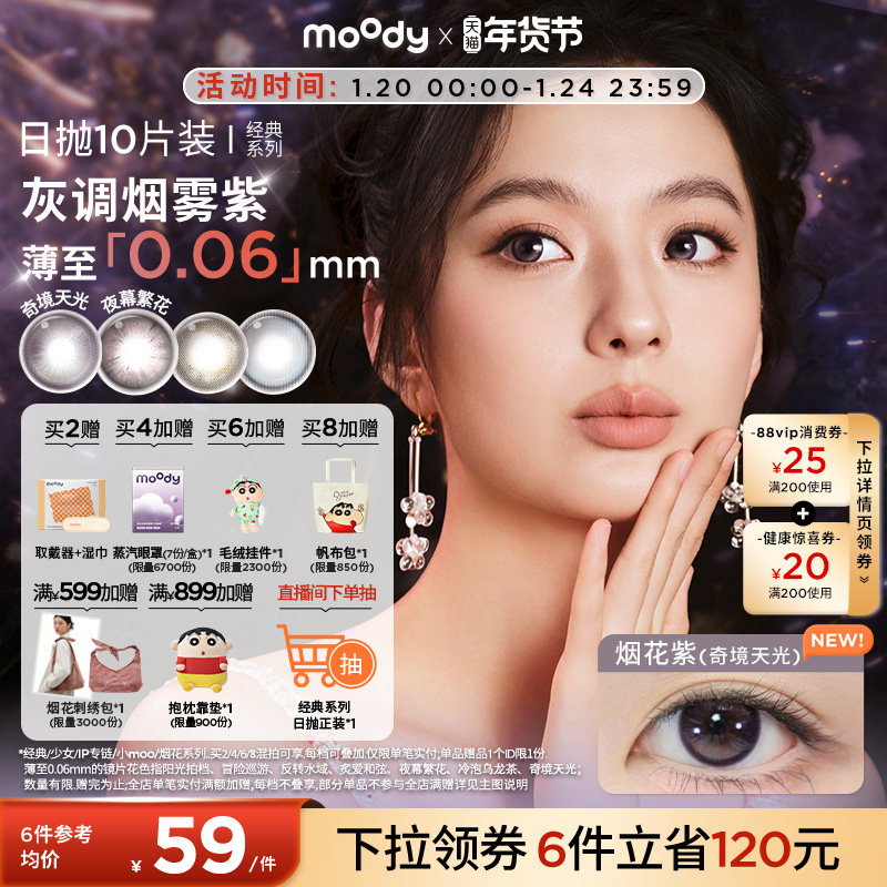 moody美瞳日抛经典系列烟花紫高光彩色隐形眼镜婚礼中小直径10片,隐形眼镜/护理液,彩色隐形眼镜,淘宝优惠券,粉丝福利购,淘宝优惠卷