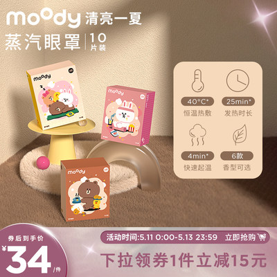 moody蒸汽眼罩发热透气热敷睡眠眼贴10片装