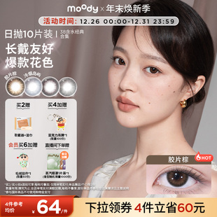 moody美瞳日抛经典 38%低含水新手长戴胶片棕彩色隐形眼镜10片