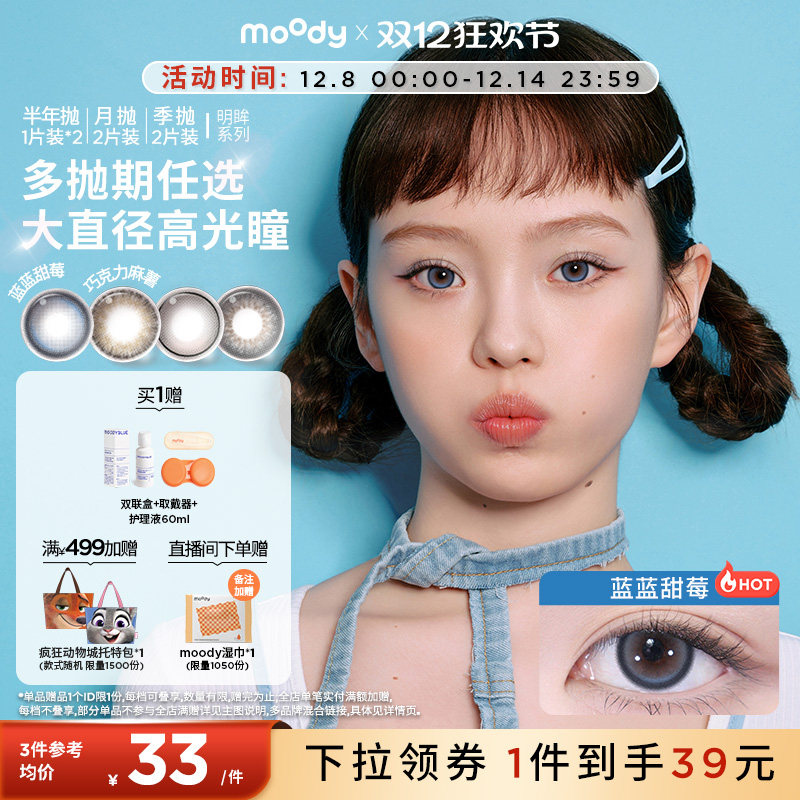 双12加购[99元3副]moody美瞳长抛期合集彩色隐形眼镜2片装官旗