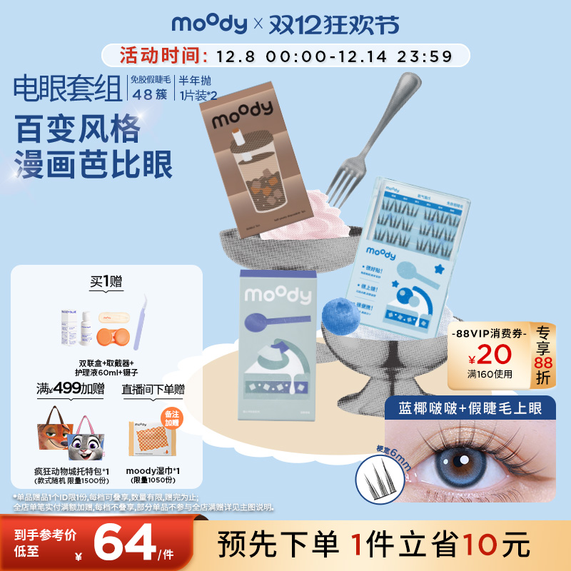 moody电眼套组隐形眼镜半年抛2片免胶假睫毛百变仿真单簇分段式
