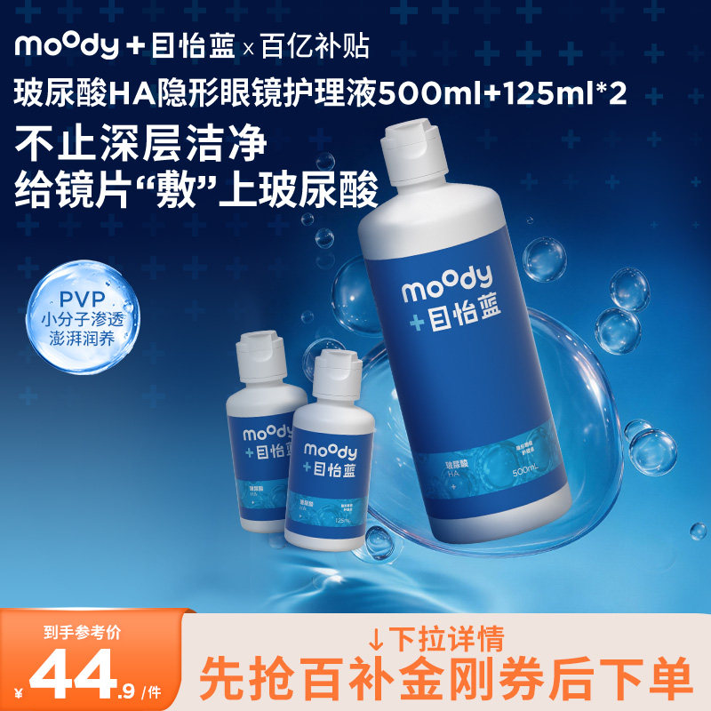 MOODY隐形眼镜美瞳HA玻尿酸护理液清洁温和水润500+125ml*2大容量