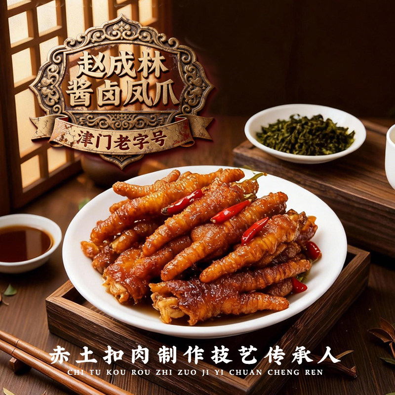 赵成林酱卤虎皮鸡爪辣味凤爪下酒菜家宴预制菜年夜饭送礼