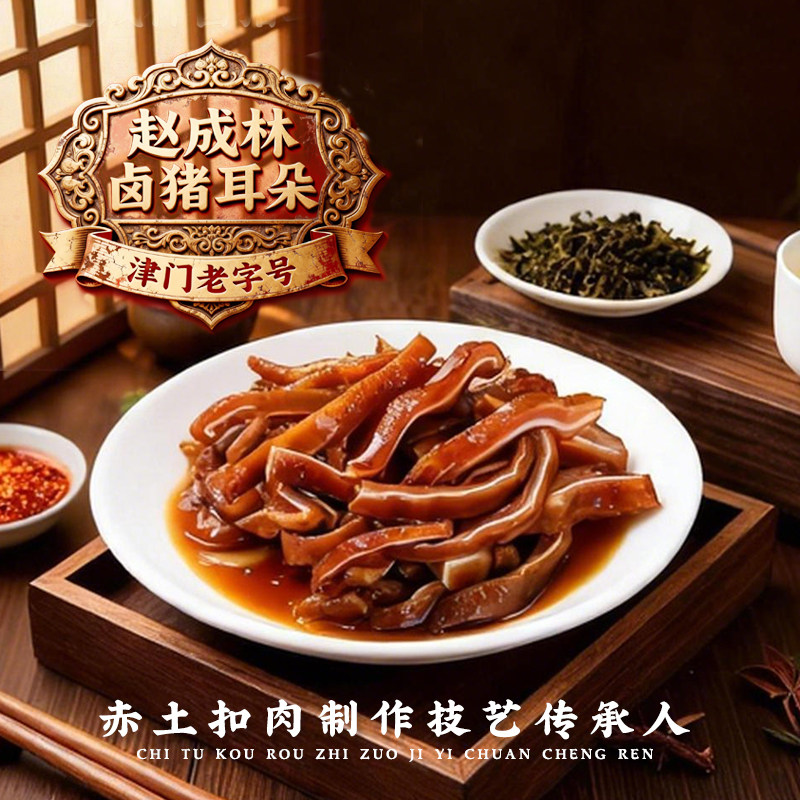 赵成林酱卤猪耳朵下酒菜家宴送礼年夜饭预制菜生鲜津门老字号