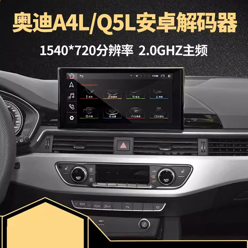 2021-24款适用于奥迪Q5 Q5L A5 A4L原车屏升级安卓中控屏解码器