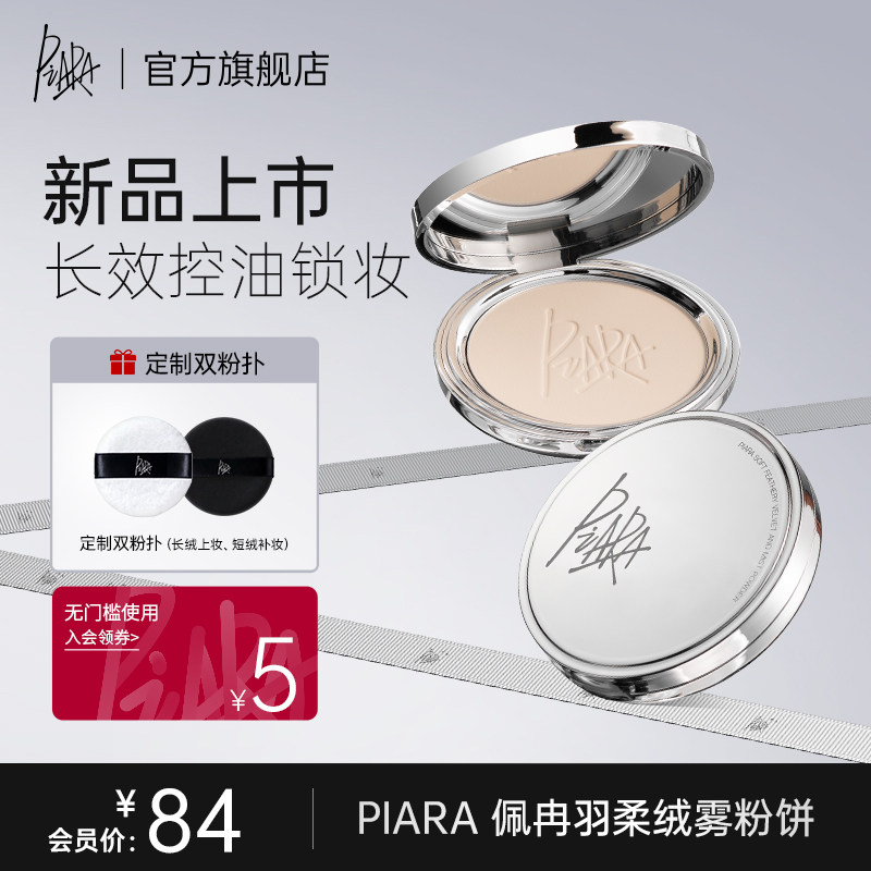 piara控油定妆粉饼持久补妆防水不脱妆清透蜜粉散粉