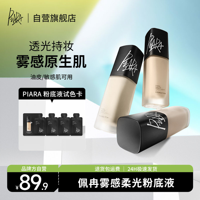 piara佩冉粉底液持久不脱妆女油皮保湿遮瑕正品官方旗舰店